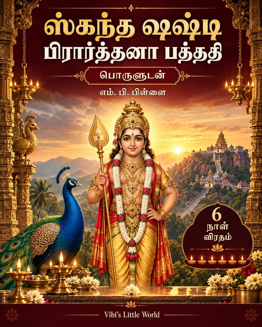 Cover of ஸ்கந்த ஷஷ்டி பிரார்த்தனா பத்ததி
